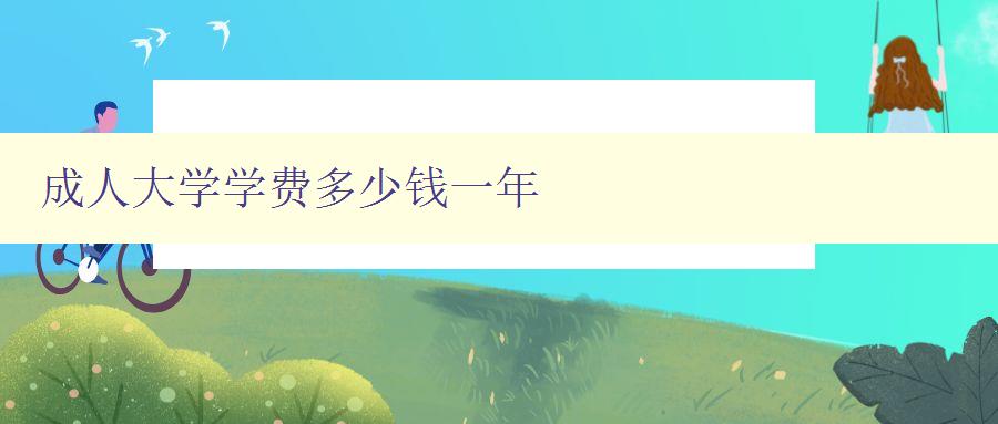 成人大學學費多少錢一年 成人大學學費多少錢一年