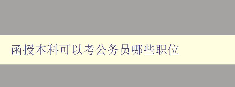 函授本科可以考公務(wù)員哪些職位 函授本科可以考公務(wù)員哪些職位