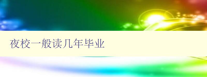 夜校一般讀幾年畢業 夜校一般讀幾年畢業