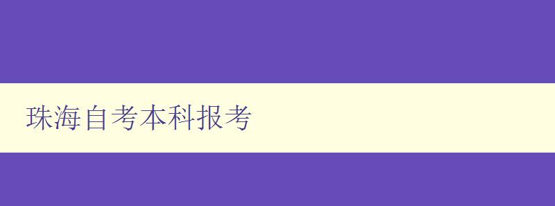 珠海自考本科報(bào)考