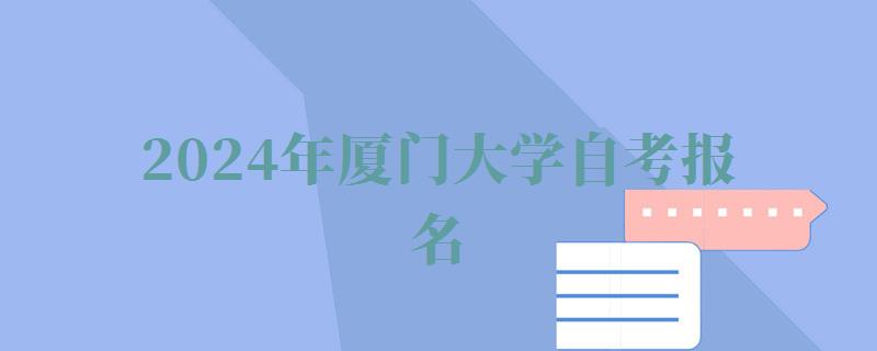 2024年廈門大學(xué)自考報名