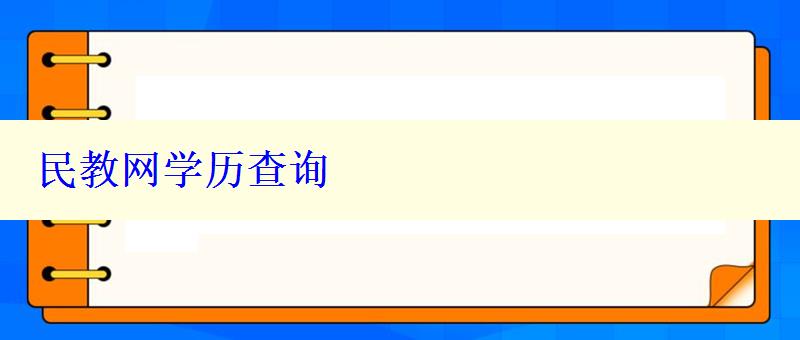 民教網(wǎng)學歷查詢