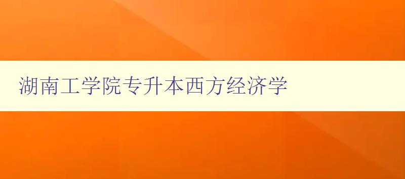 湖南工學院專升本西方經濟學