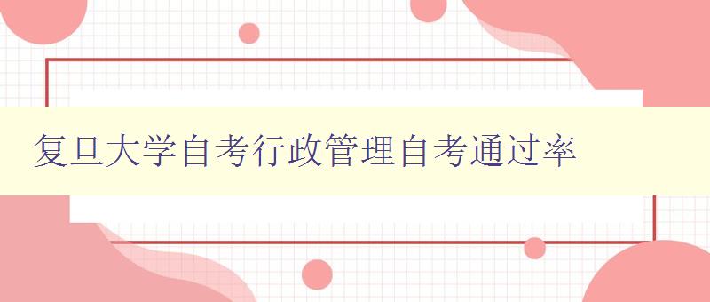 復旦大學自考行政管理自考通過率 詳細解讀復旦大學自考行政管理專業的通過率 復旦大學自考行政管理自考通過率 詳細解讀復旦大學自考行政管理專業的通過率