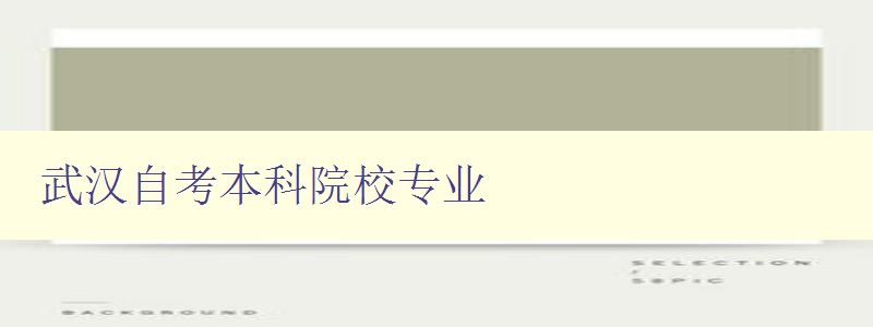 武漢自考本科院校專業(yè) 選擇適合自己的專業(yè)方向