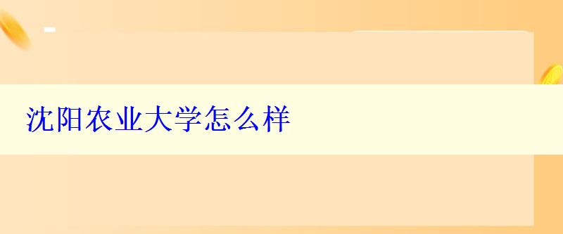 沈陽農(nóng)業(yè)大學(xué)怎么樣