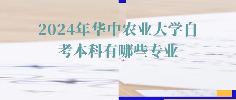 2024年華中農業大學自考本科有哪些專業