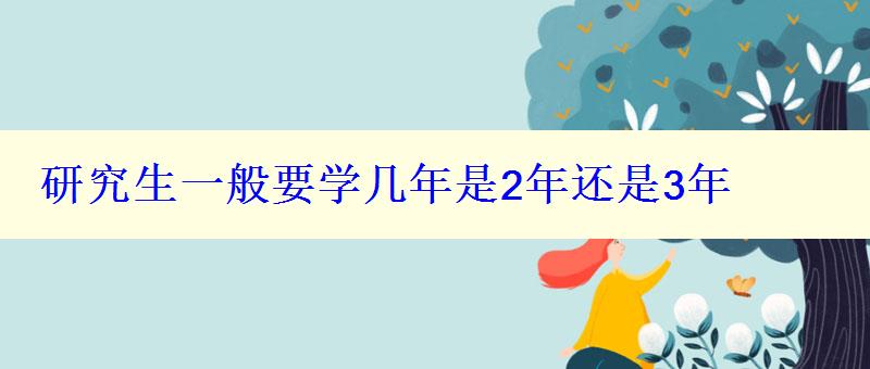 研究生一般要學幾年是2年還是3年