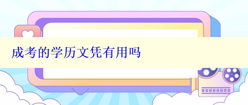 成考的學歷文憑有用嗎