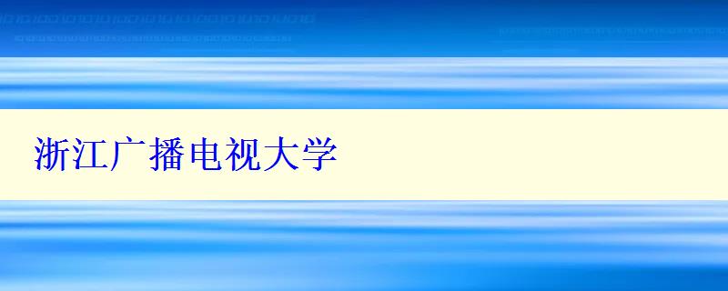 浙江廣播電視大學(xué)