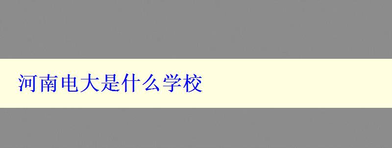 河南電大是什么學校