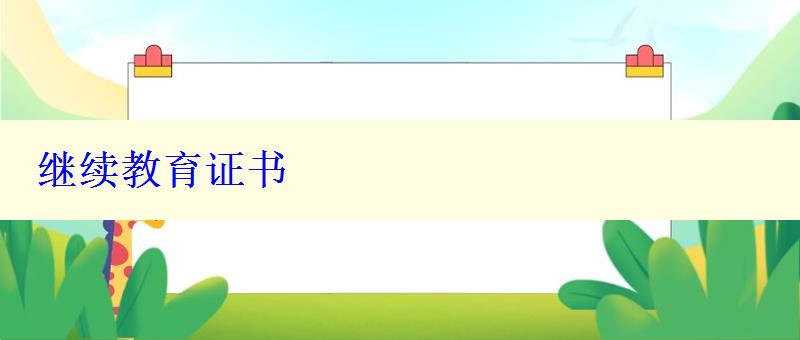 繼續(xù)教育證書(shū)