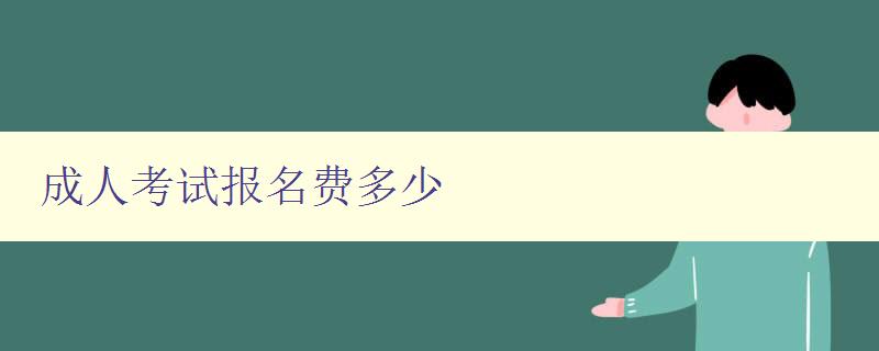 成人考試報(bào)名費(fèi)多少