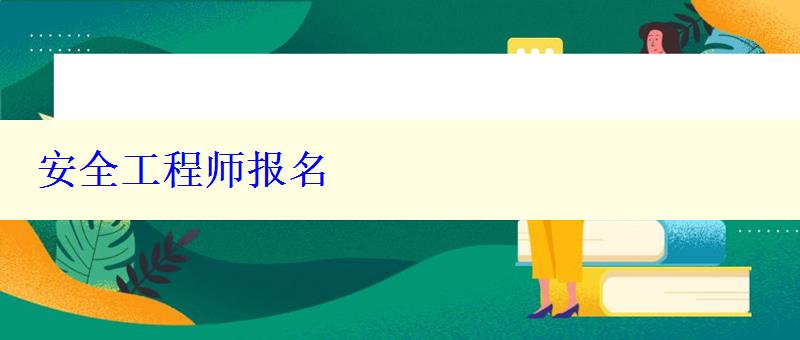 安全工程師報(bào)名