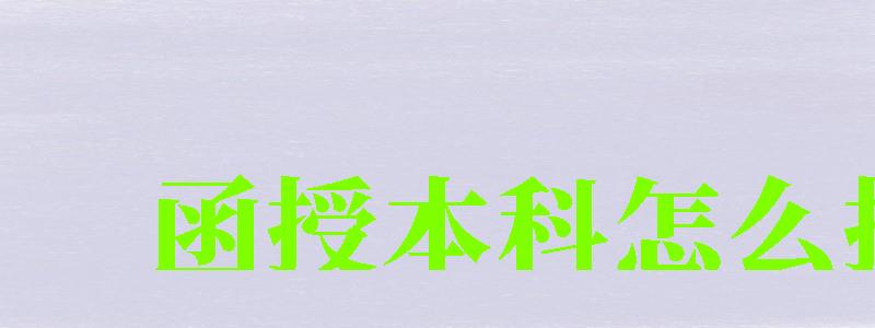函授本科怎么報名