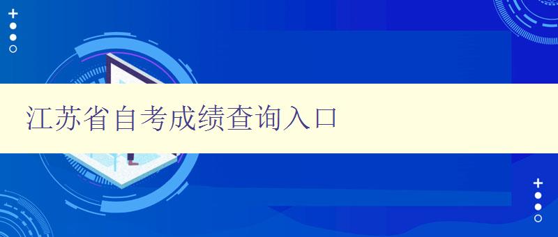 江蘇省自考成績查詢入口