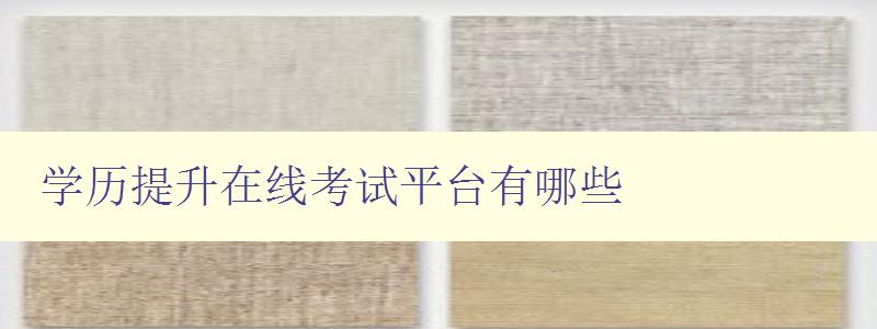 學歷提升在線考試平臺有哪些 全面評測各大學歷提升平臺