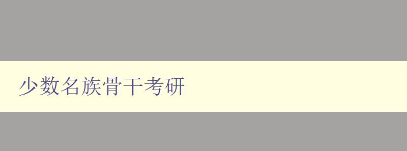 少數(shù)名族骨干考研 如何提高少數(shù)民族骨干的考研成功率