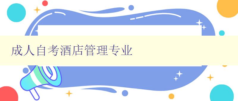 成人自考酒店管理專業