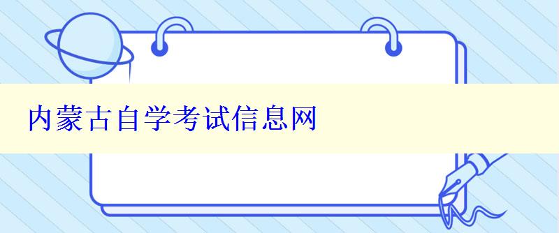 內(nèi)蒙古自學(xué)考試信息網(wǎng)