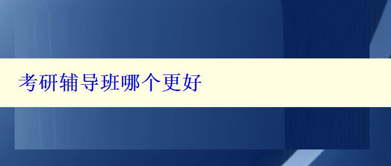 考研輔導班哪個更好