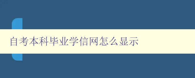 自考本科畢業學信網怎么顯示 詳解自考本科畢業證書的學信網認證方法 自考本科畢業學信網怎么顯示 詳解自考本科畢業證書的學信網認證方法