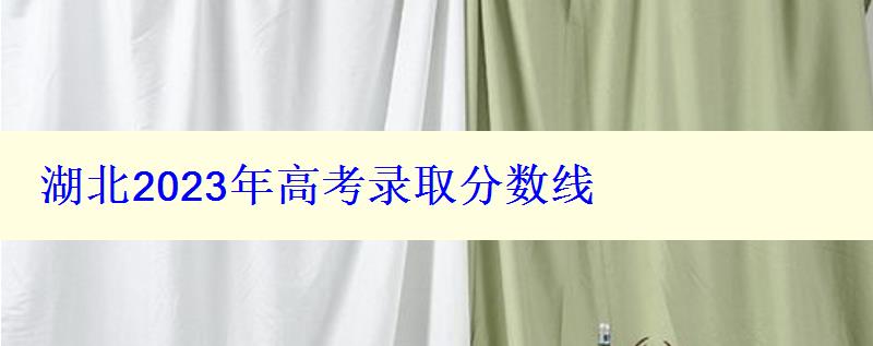 湖北2023年高考錄取分數線