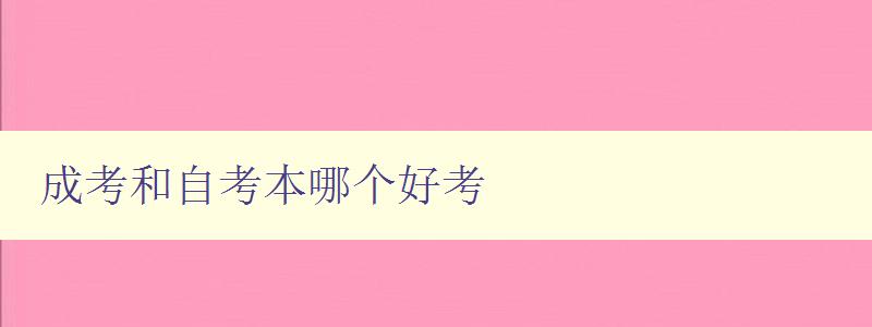 成考和自考本哪個好考 詳解成考和自考的優缺點