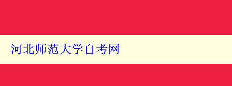 河北師范大學(xué)自考網(wǎng)
