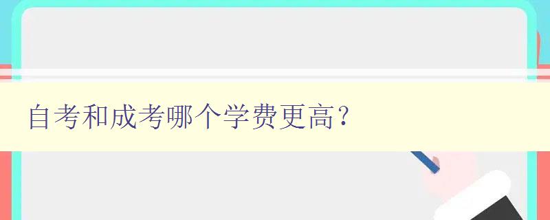 自考和成考哪個學(xué)費更高? 對比自考和成考的學(xué)費差異