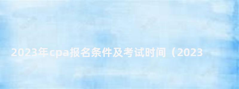 2023年cpa報名條件及考試時間