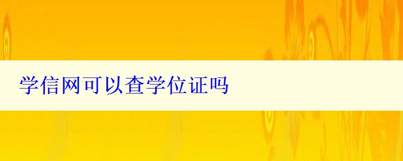 學(xué)信網(wǎng)可以查學(xué)位證嗎