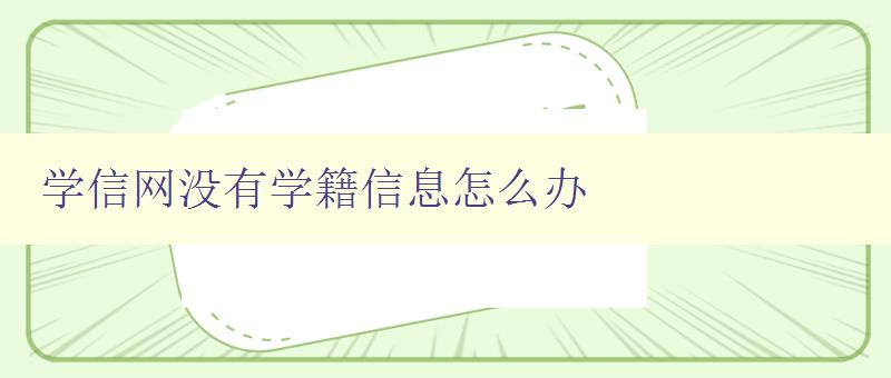 學信網沒有學籍信息怎么辦 解決學信網學籍信息缺失問題 學信網沒有學籍信息怎么辦 解決學信網學籍信息缺失問題