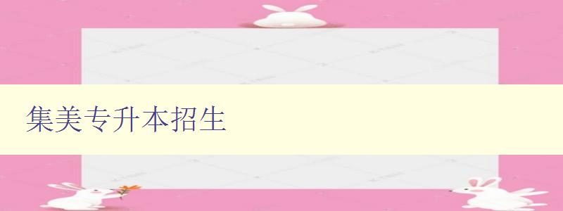 集美專(zhuān)升本招生