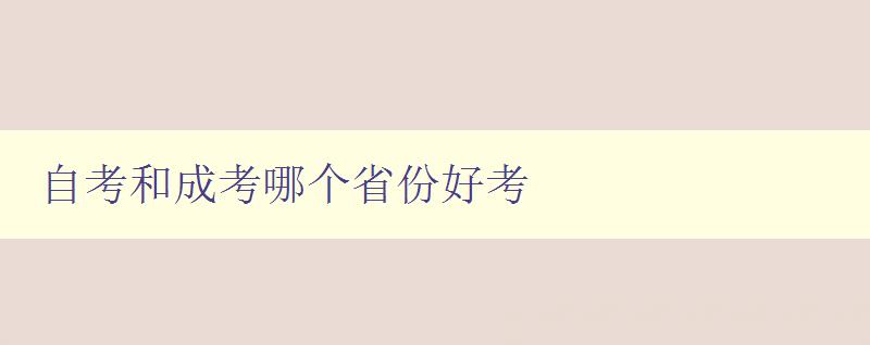 自考和成考哪個省份好考 比較自考和成考的省份難易程度