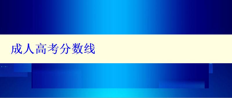 成人高考分?jǐn)?shù)線