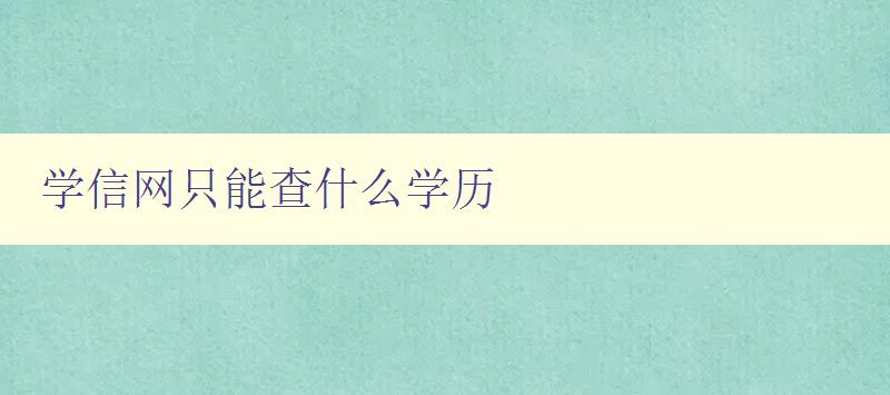 學信網只能查什么學歷 了解學信網學歷查詢的范圍和限制