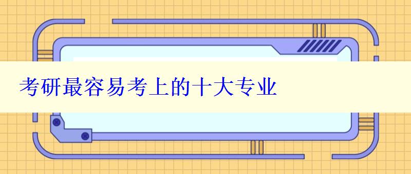考研最容易考上的十大專業(yè)