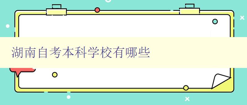湖南自考本科學校有哪些 推薦湖南自考本科學校