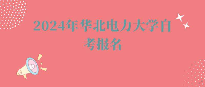 2024年華北電力大學(xué)自考報名