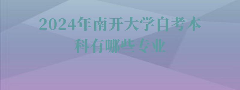 2024年南開大學自考本科有哪些專業