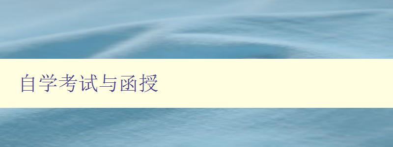自學考試與函授