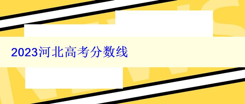 2023河北高考分?jǐn)?shù)線