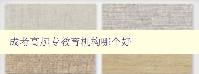 成考高起專教育機構哪個好 評選最優秀的教育機構 成考高起專教育機構哪個好 評選最優秀的教育機構