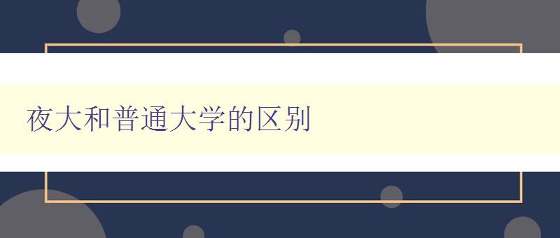 夜大和普通大學的區別