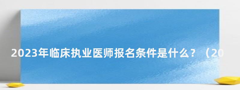 2024年臨床執業醫師報名條件是什么?