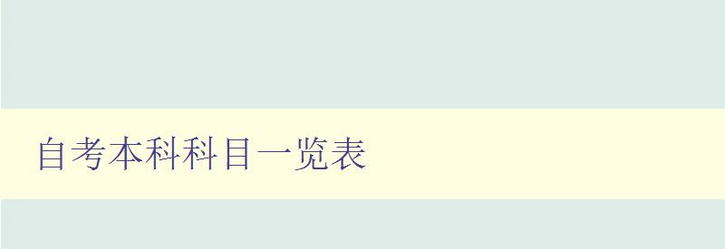 自考本科科目一覽表 詳細(xì)介紹自考本科各科目內(nèi)容