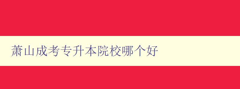 蕭山成考專升本院校哪個好 推薦幾所優秀的成考專升本院校