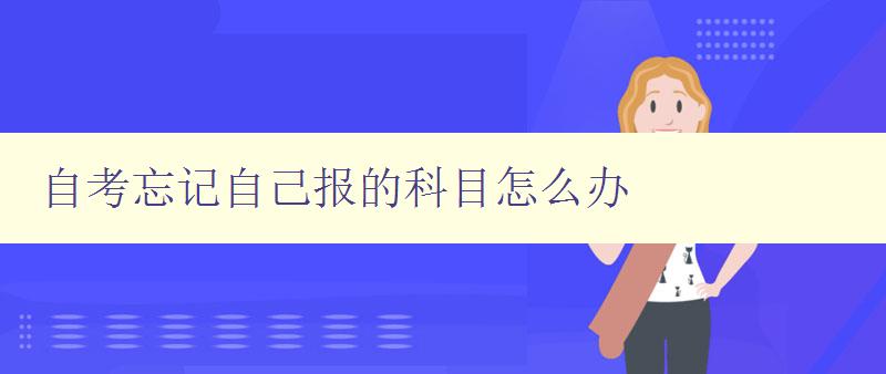 自考忘記自己報的科目怎么辦