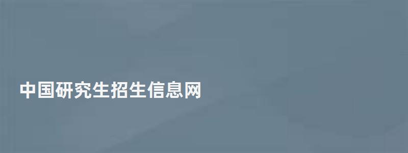 中國(guó)研究生招生信息網(wǎng) 中國(guó)研究生招生信息網(wǎng)